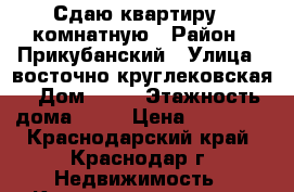 Сдаю квартиру 2 комнатную › Район ­ Прикубанский › Улица ­ восточно-круглековская › Дом ­ 54 › Этажность дома ­ 16 › Цена ­ 14 000 - Краснодарский край, Краснодар г. Недвижимость » Квартиры аренда   . Краснодарский край,Краснодар г.